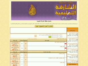 منتديات منطقة الشارقة التعليمية