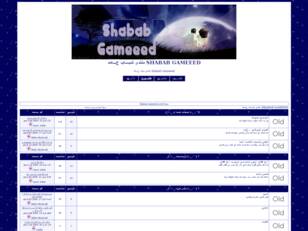 Shabab Gameeed منتدى شباب جــــامد