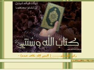 ( ألابذكر الله تطمئن القلوب)http://shaban.mountada