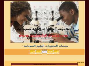 منتديات المختبرات الطبية السودانية