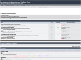Официальный форум клана Убойная Лига [ULIGA]