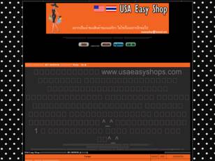 USA Easy Shop::สั่งซื้อสินค้าจากอเมริกา