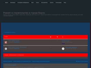 Ремонт и строительство в городе Курск.