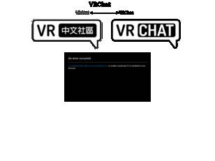 VRChat玩家中文社區