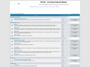 XCraft - альтернативный форум