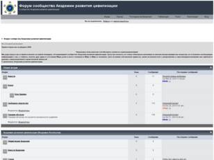 Форум сообщества Академии развития цивилизации