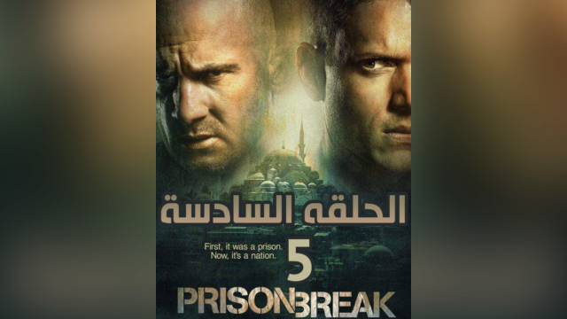 Main photo مسلسل Prison Break الموسم الخامس الحلقة 6