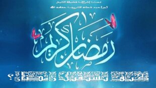 كيف نستقبل شهر رمضان الأبرك