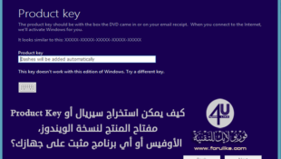 كيفية استخراج سيريال Product Key مفتاح المنتج الويندوز أو الأوفيس من الكمبيوتر