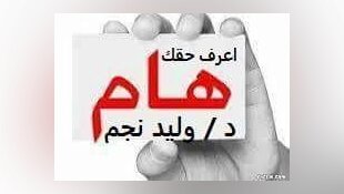 موسوعة اعرف حقك د. وليد نجم 