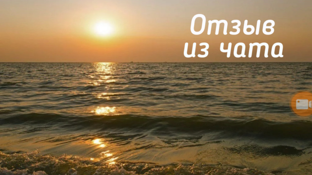 Main photo Азовское море. Аудио-отзыв из нашего чата ВатсАпп