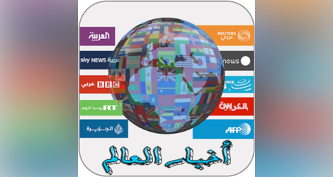 أخبار اليوم العاجلة في الساحة المحلية والعالمية - العربية