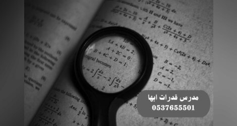 معلمة قدرات ابها ممتازه الله يجزاها خير 0537655501