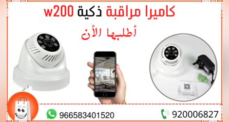 كاميرا مراقبة ذكية W200 من سوق ستار