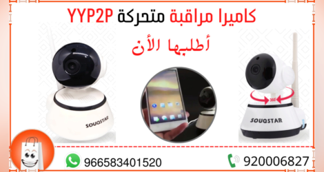 كاميرا مراقبة متحركة YYP2P من سوق ستار
