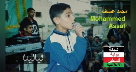 صور طفولة محمد عساف  Mohammed Assaf 