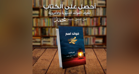  كتاب فوائد اسم محمد